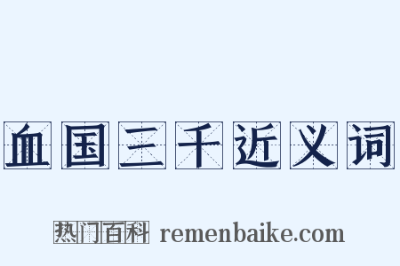 血国三千近义词是什么意思的图片